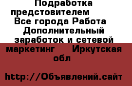 Подработка предстовителем AVON. - Все города Работа » Дополнительный заработок и сетевой маркетинг   . Иркутская обл.